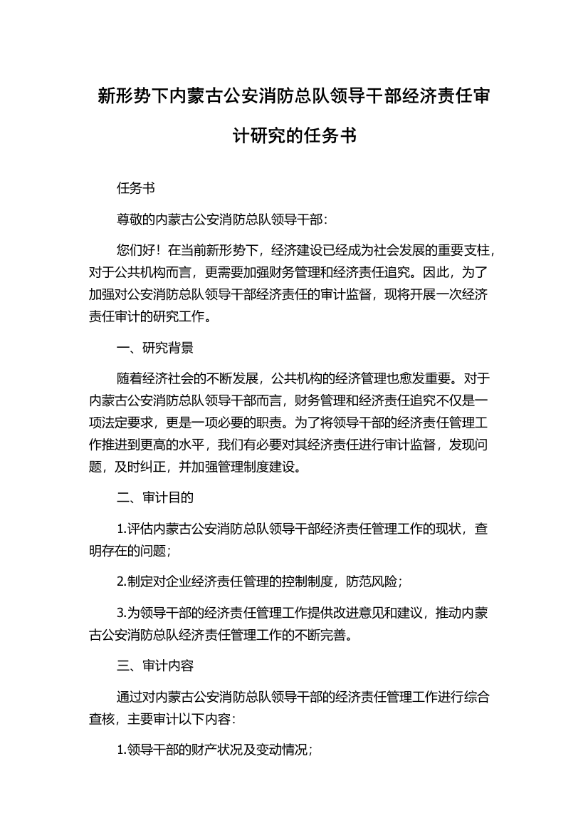 新形势下内蒙古公安消防总队领导干部经济责任审计研究的任务书