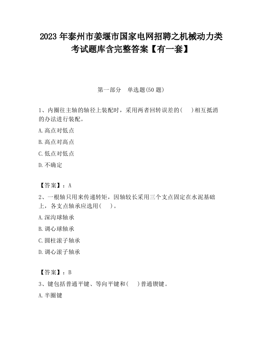 2023年泰州市姜堰市国家电网招聘之机械动力类考试题库含完整答案【有一套】