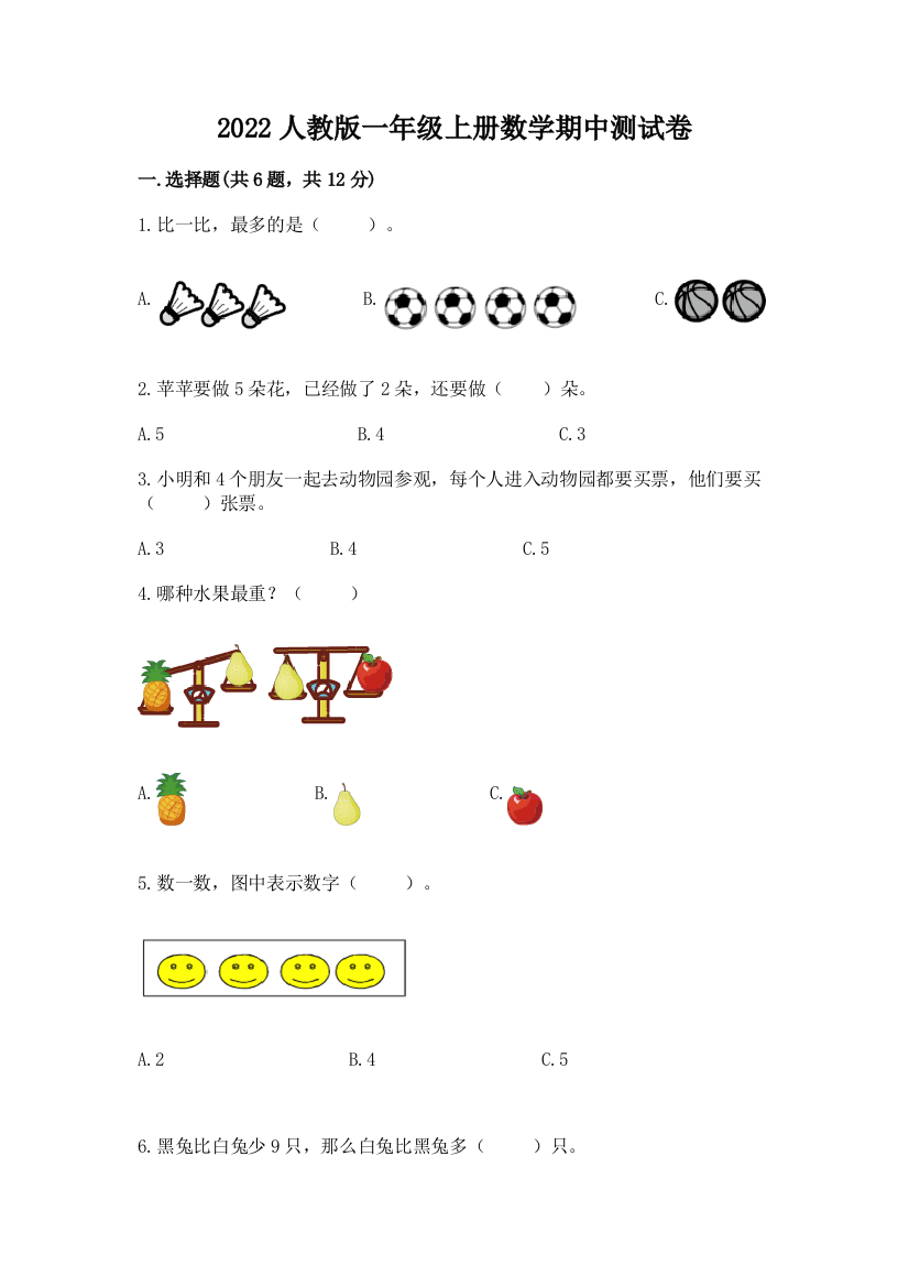 2022人教版一年级上册数学期中测试卷含完整答案【各地真题】