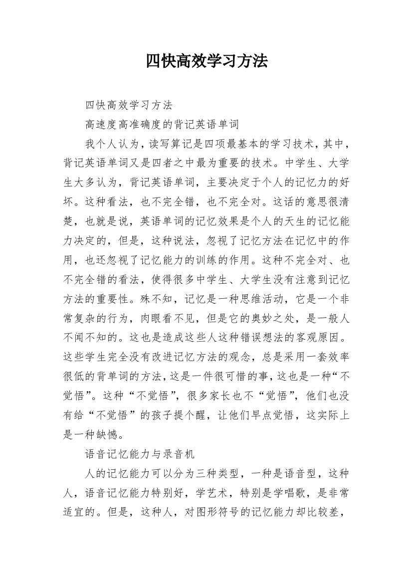 四快高效学习方法