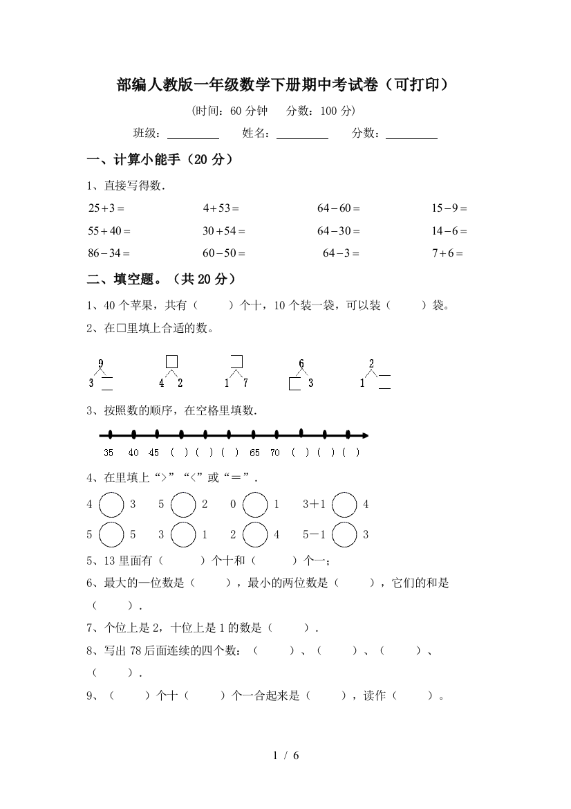 部编人教版一年级数学下册期中考试卷(可打印)