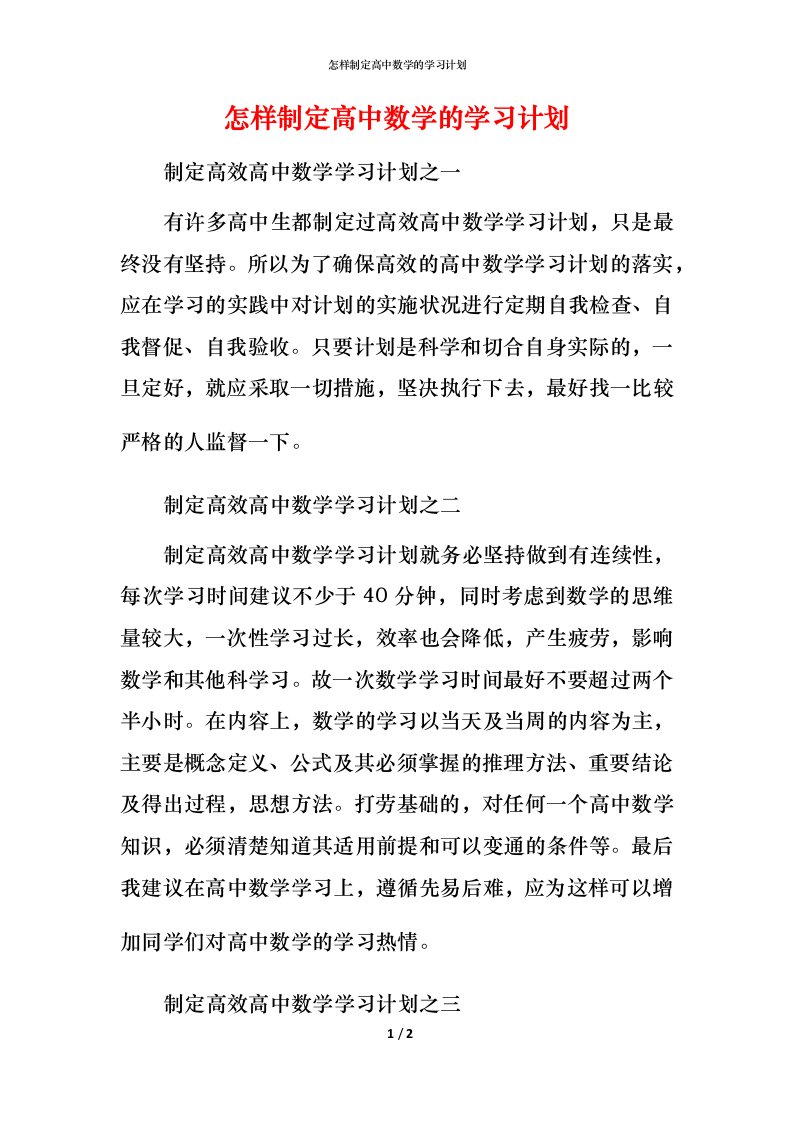 怎样制定高中数学的学习计划