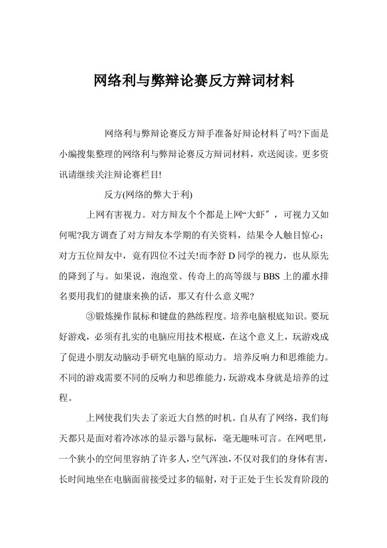 网络利与弊辩论赛反方辩词材料