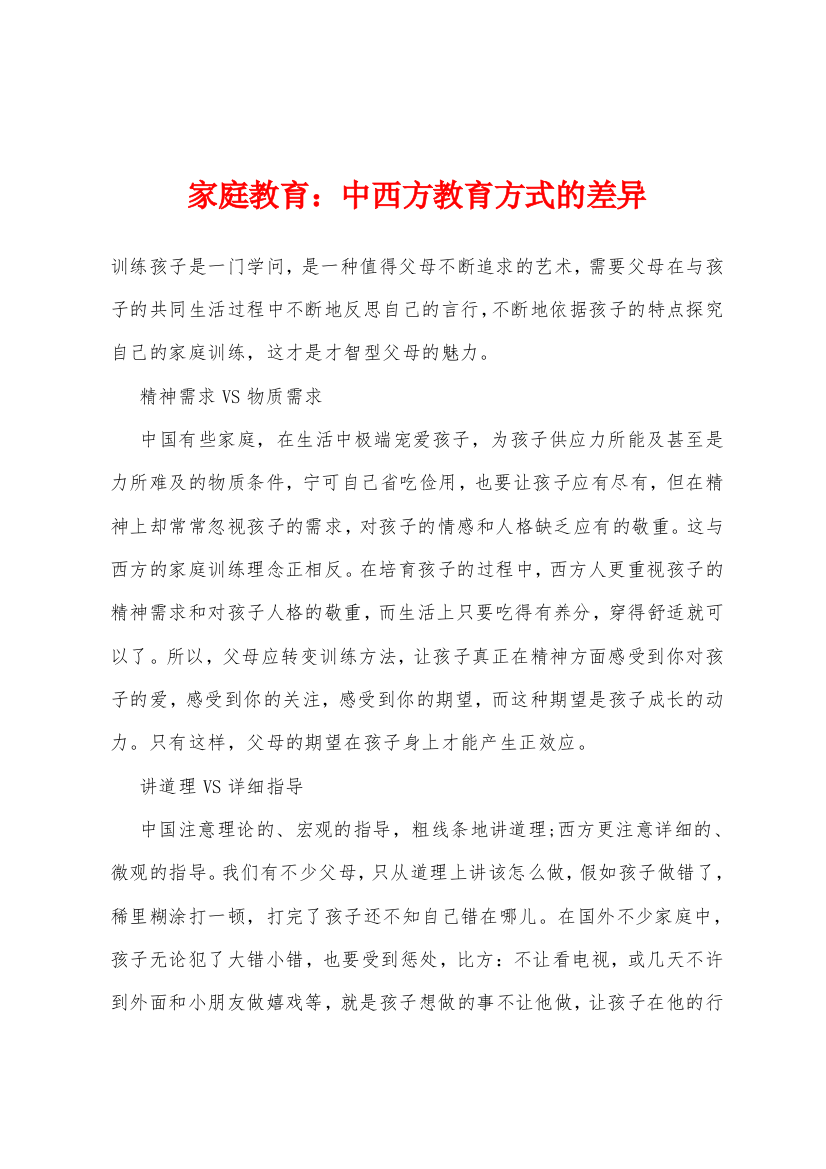 家庭教育中西方教育方式的差异