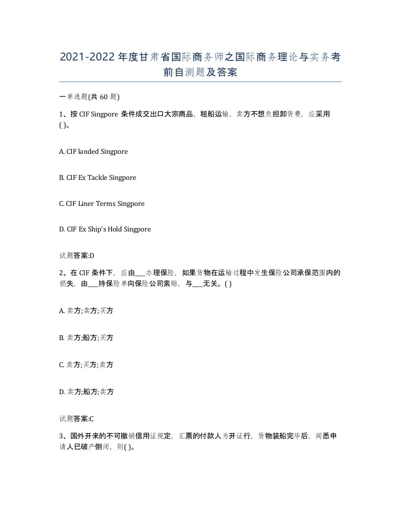 2021-2022年度甘肃省国际商务师之国际商务理论与实务考前自测题及答案