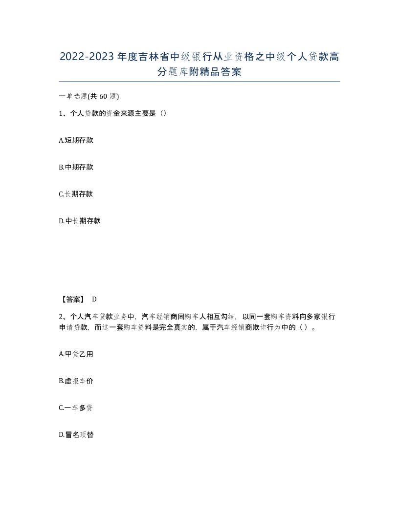 2022-2023年度吉林省中级银行从业资格之中级个人贷款高分题库附答案