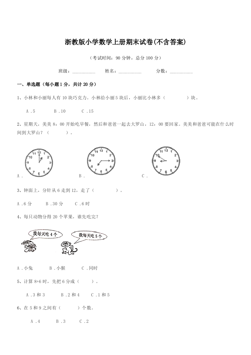 2018-2019年度一年级上半学期浙教版小学数学上册期末试卷(不含答案)