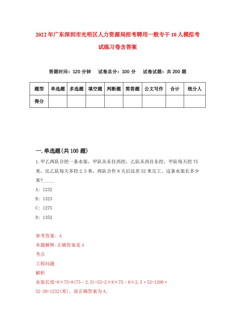 2022年广东深圳市光明区人力资源局招考聘用一般专干10人模拟考试练习卷含答案第9卷