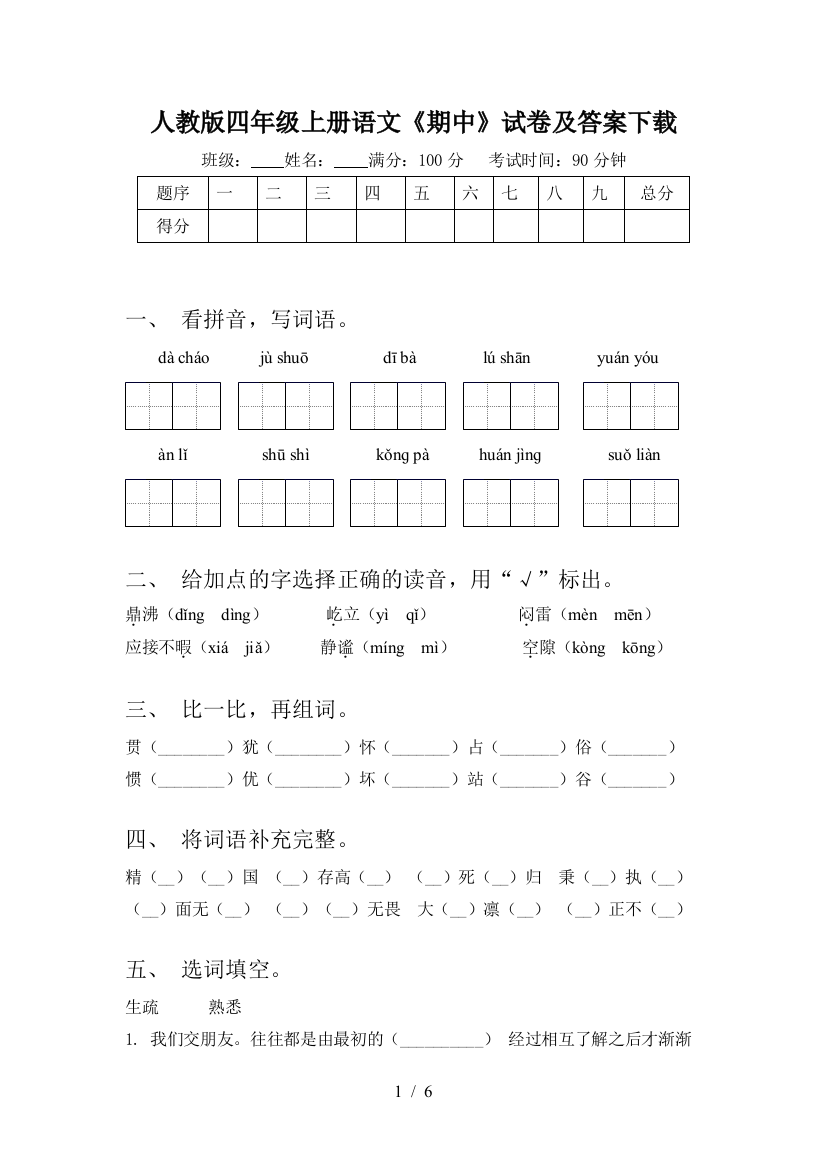 人教版四年级上册语文《期中》试卷及答案下载