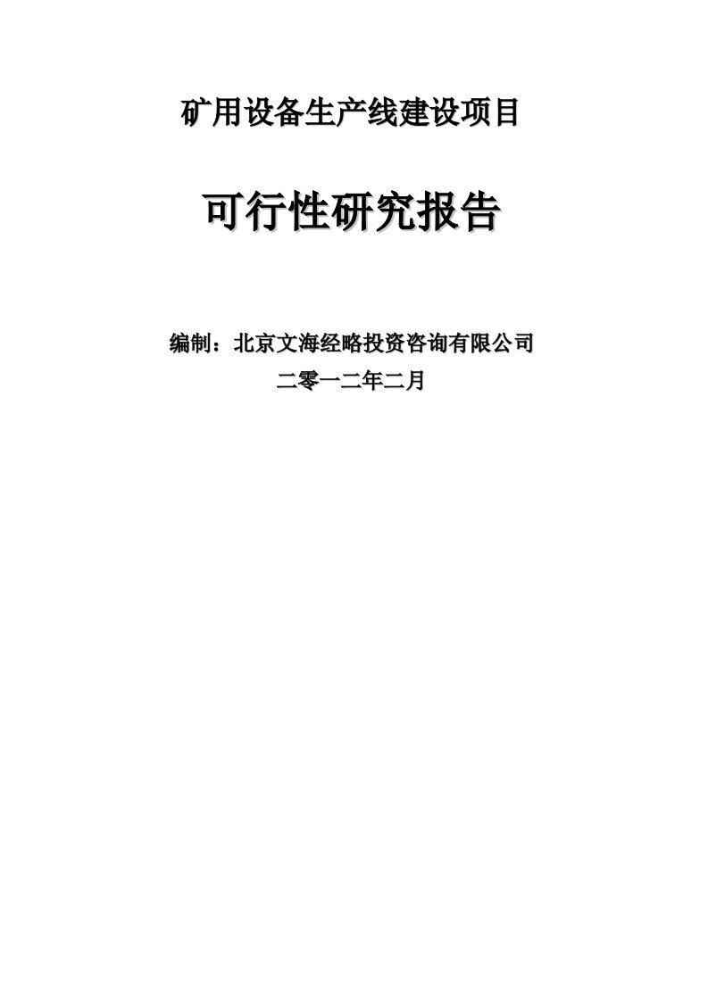 矿山用机械设备项目可行性研究报告模板