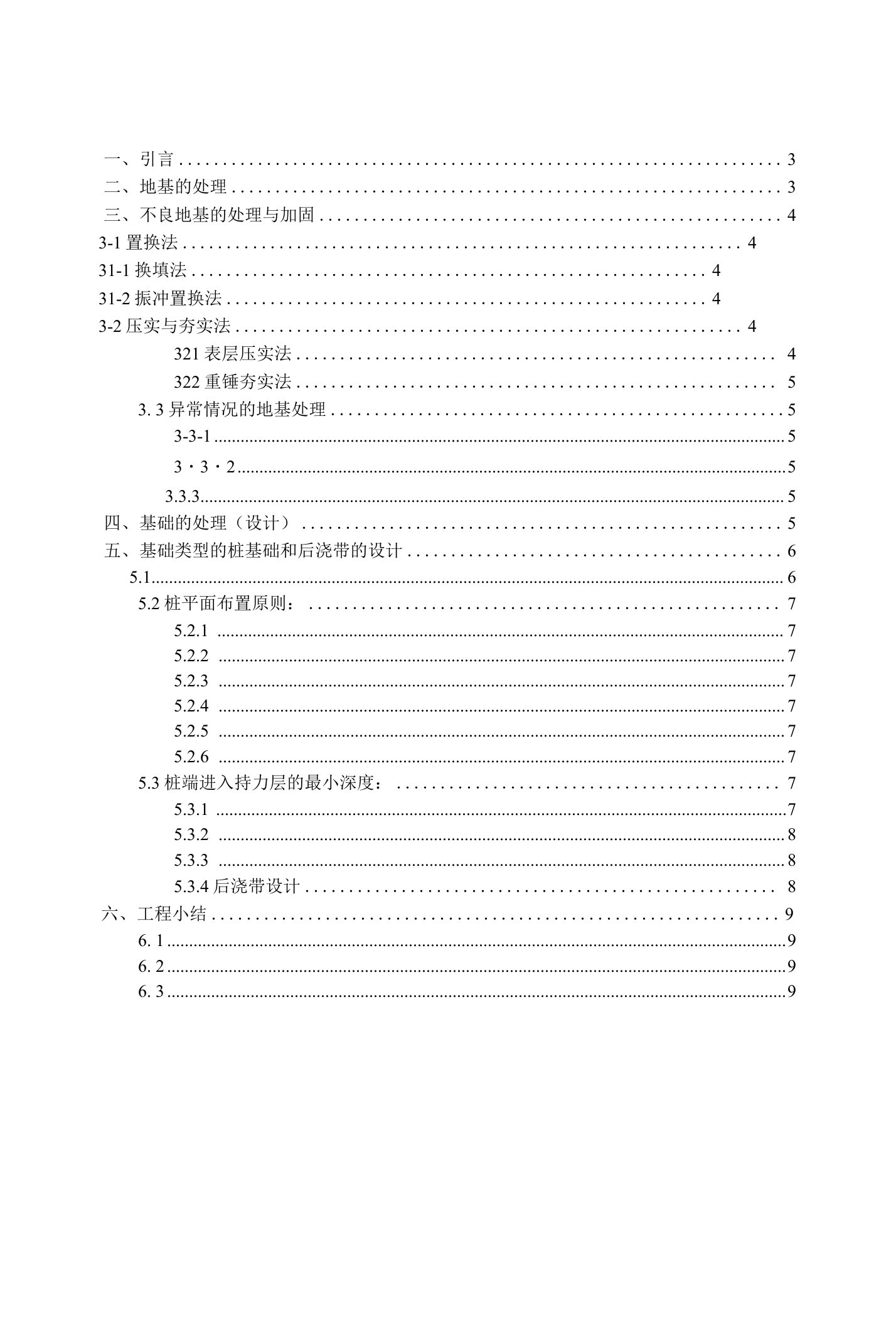 地基基础处理论文