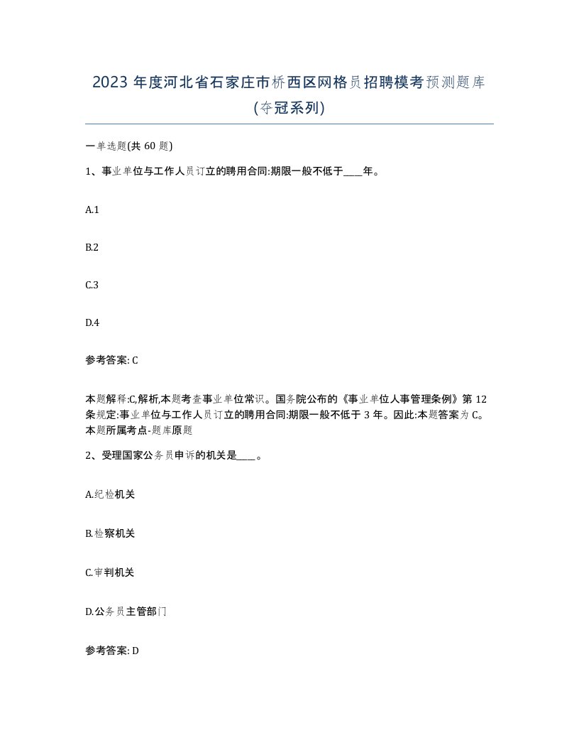 2023年度河北省石家庄市桥西区网格员招聘模考预测题库夺冠系列