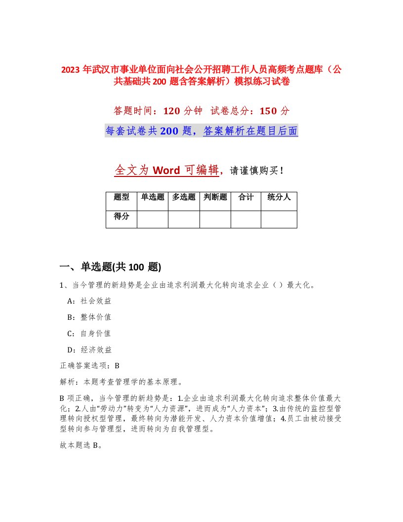 2023年武汉市事业单位面向社会公开招聘工作人员高频考点题库公共基础共200题含答案解析模拟练习试卷