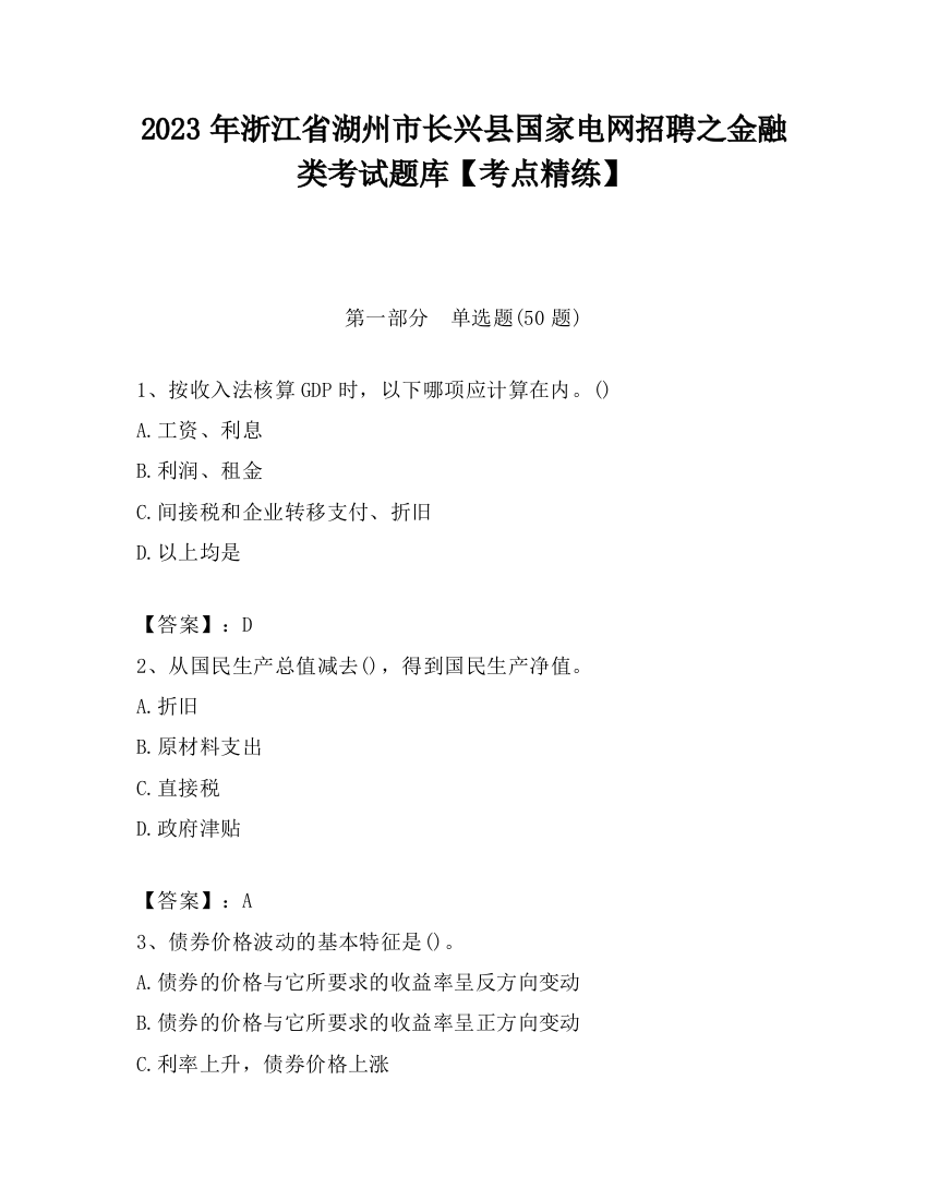 2023年浙江省湖州市长兴县国家电网招聘之金融类考试题库【考点精练】