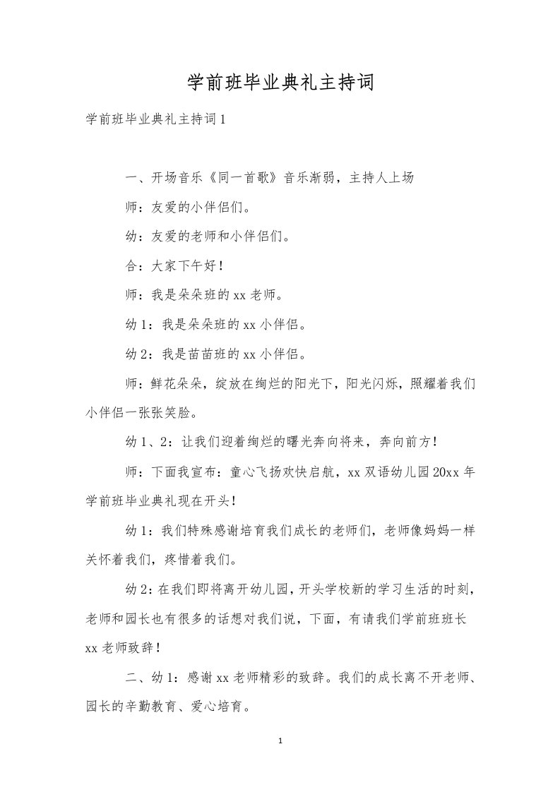 学前班毕业典礼主持词