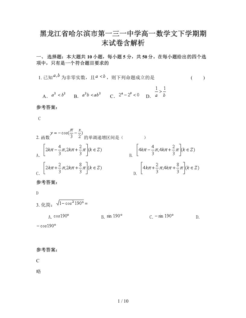 黑龙江省哈尔滨市第一三一中学高一数学文下学期期末试卷含解析