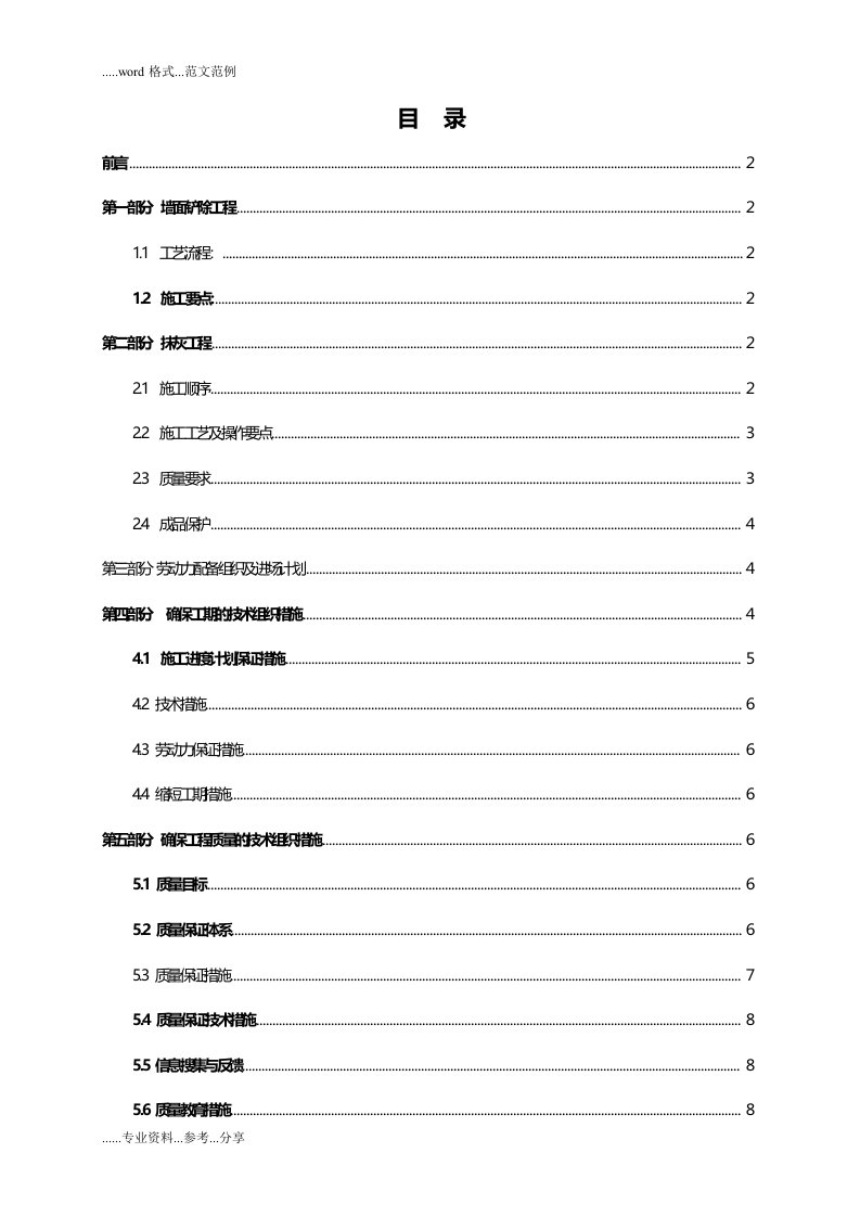 墙面铲除抹灰施工组织方案