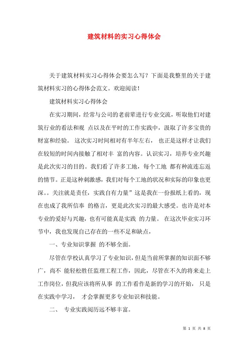 建筑材料的实习心得体会