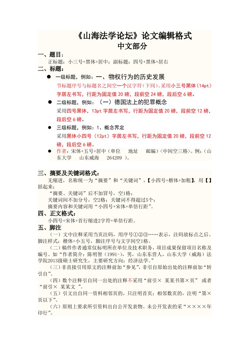 论文编辑格式-山东大学威海法学院