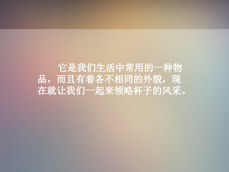 美术课件《杯子的设计》