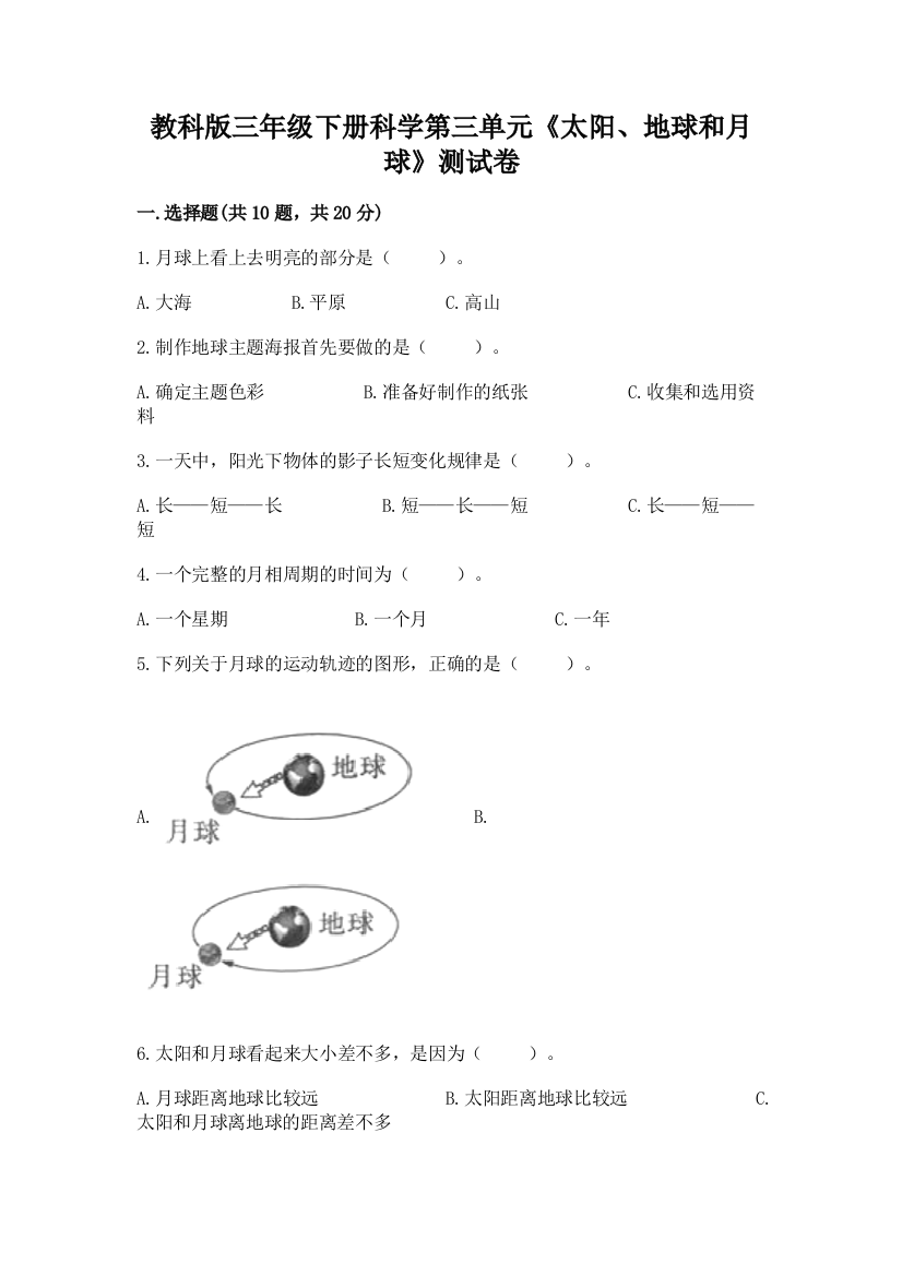 教科版三年级下册科学第三单元《太阳、地球和月球》测试卷含完整答案【典优】