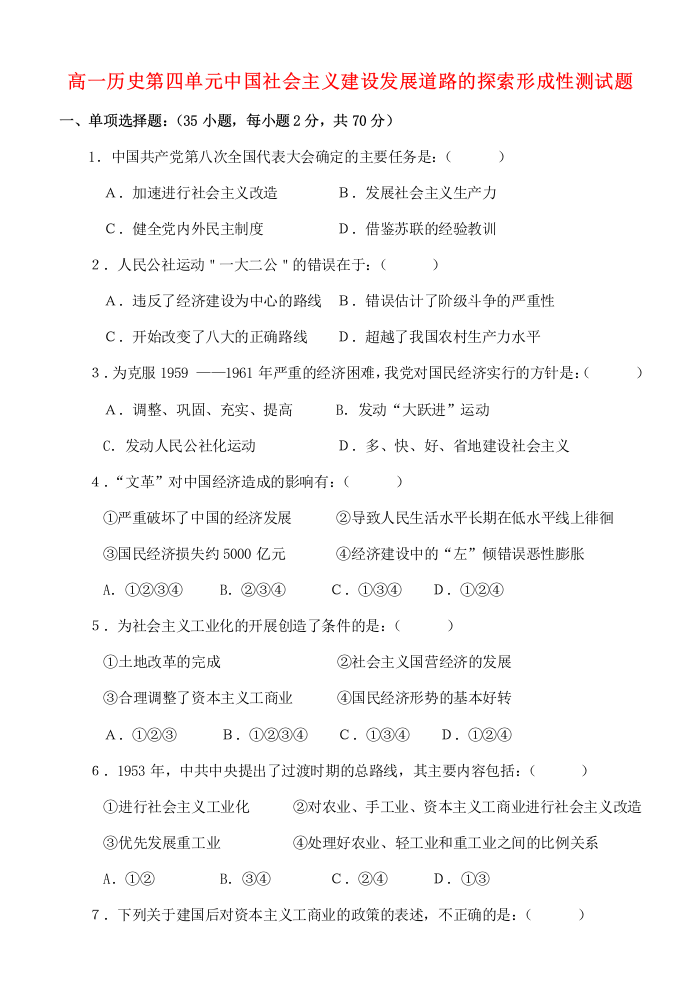 高一历史第四单元中国社会主义建设发展道路的探索形成性测试题