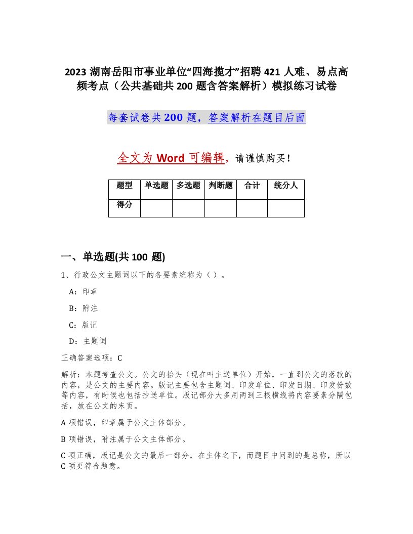 2023湖南岳阳市事业单位四海揽才招聘421人难易点高频考点公共基础共200题含答案解析模拟练习试卷