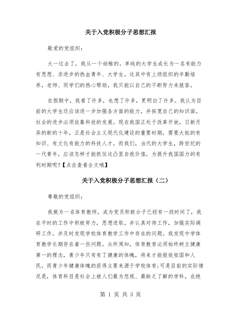 关于入党积极分子思想汇报