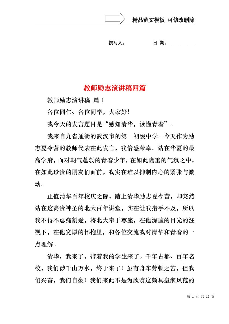 教师励志演讲稿四篇