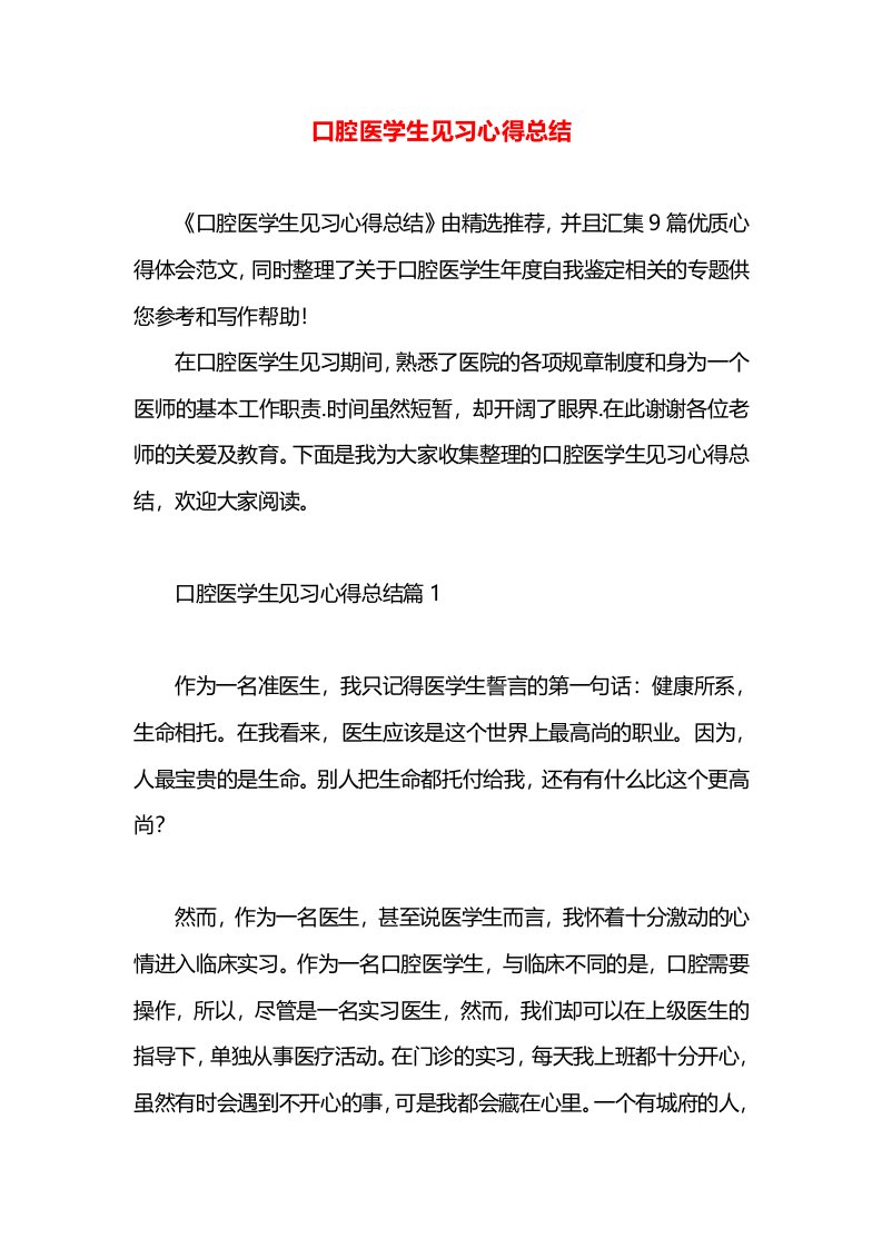 口腔医学生见习心得总结