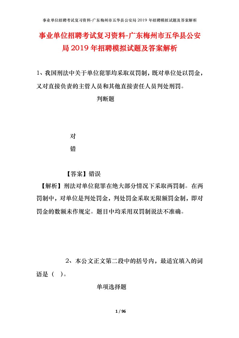 事业单位招聘考试复习资料-广东梅州市五华县公安局2019年招聘模拟试题及答案解析