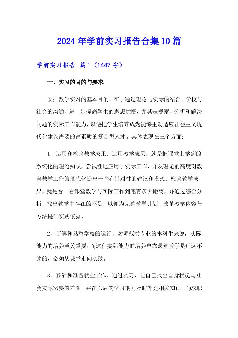 2024年学前实习报告合集10篇