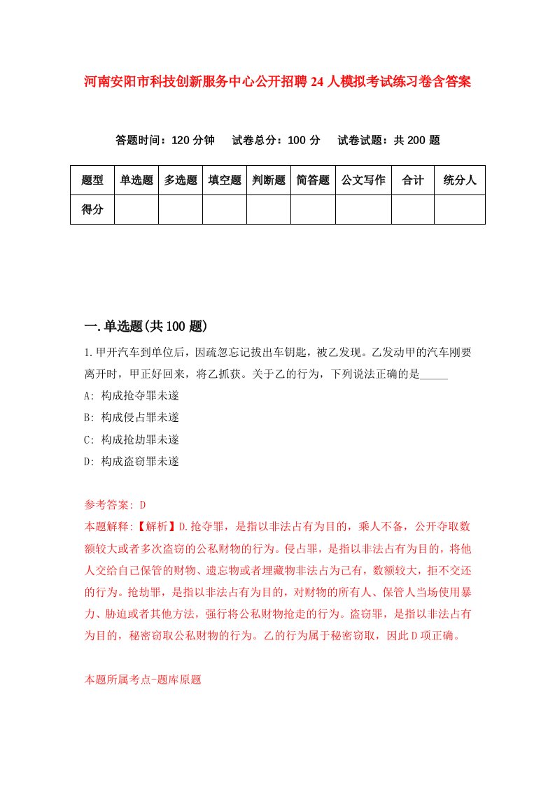 河南安阳市科技创新服务中心公开招聘24人模拟考试练习卷含答案2