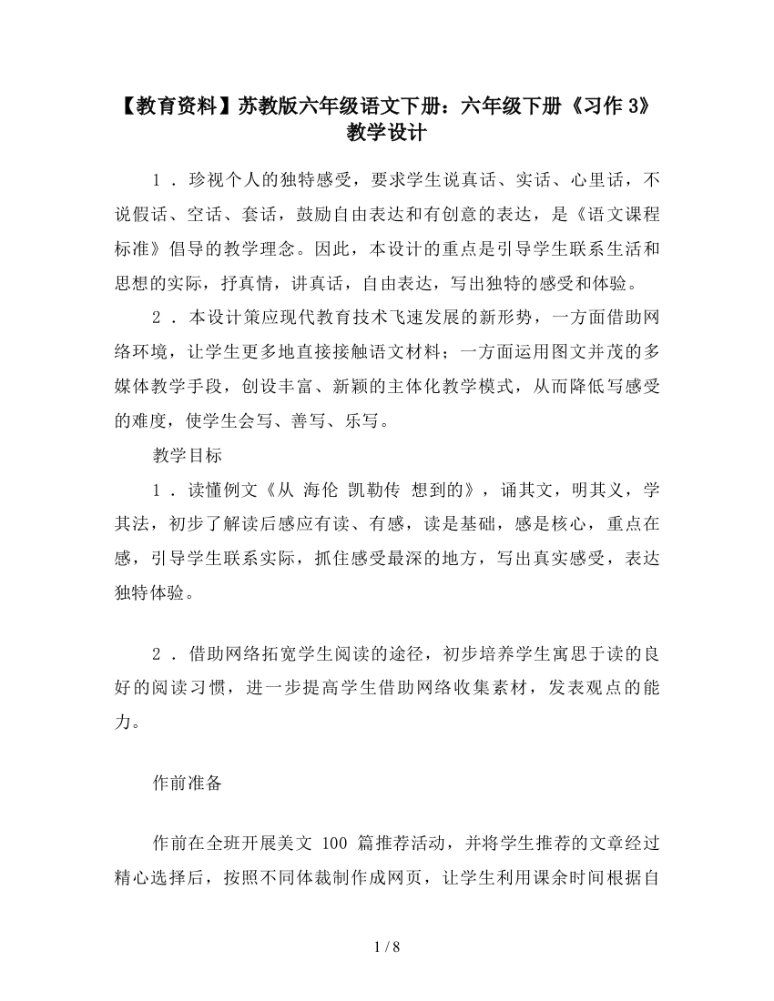 【教育资料】苏教版六年级语文下册：六年级下册《习作3》教学设计