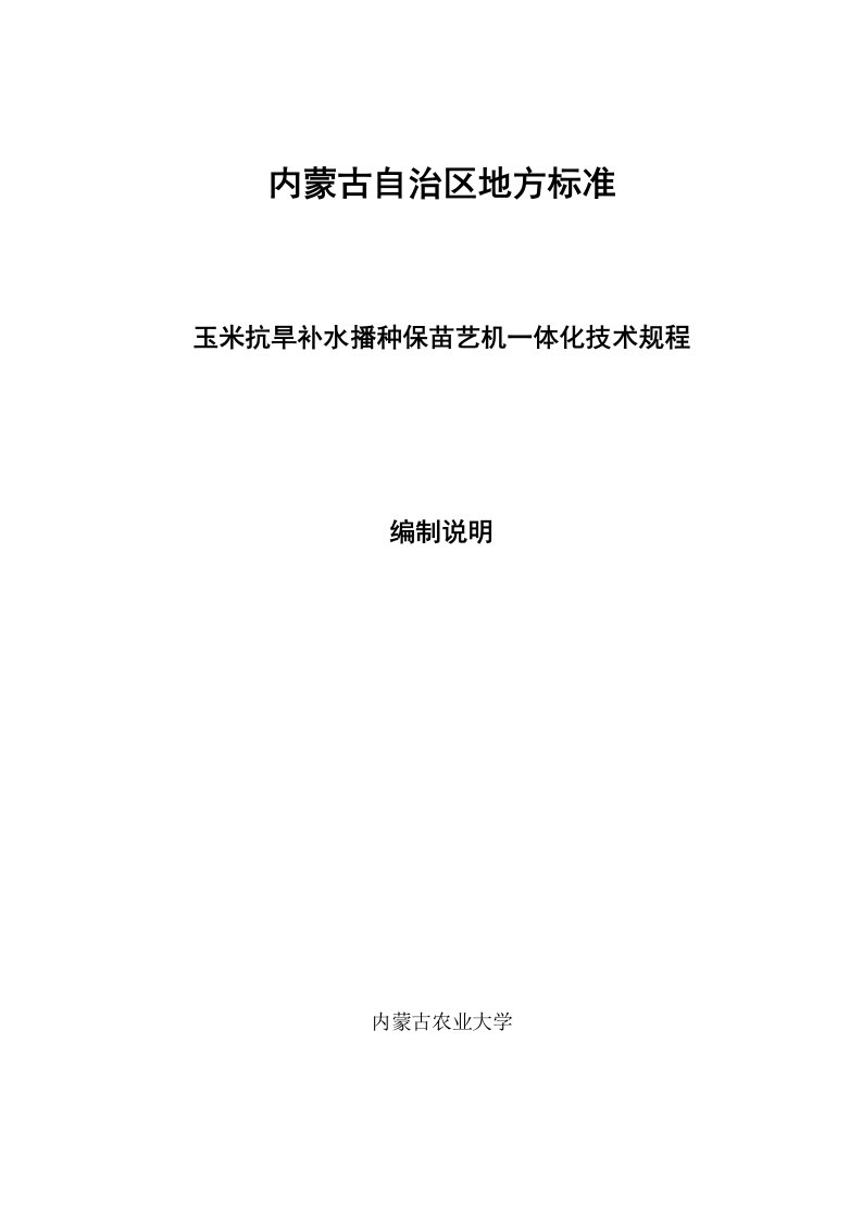 《玉米抗旱补水播种保苗艺机一体化技术规程》编制说明