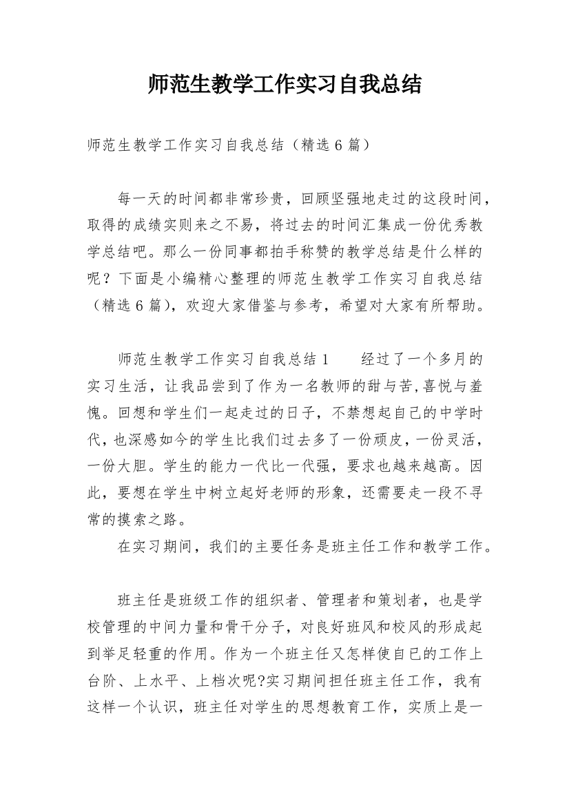 师范生教学工作实习自我总结