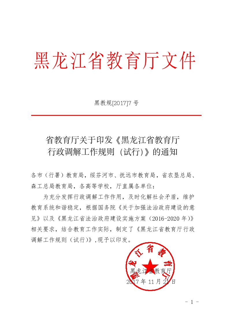 省教育厅关于印发《黑龙江省教育厅