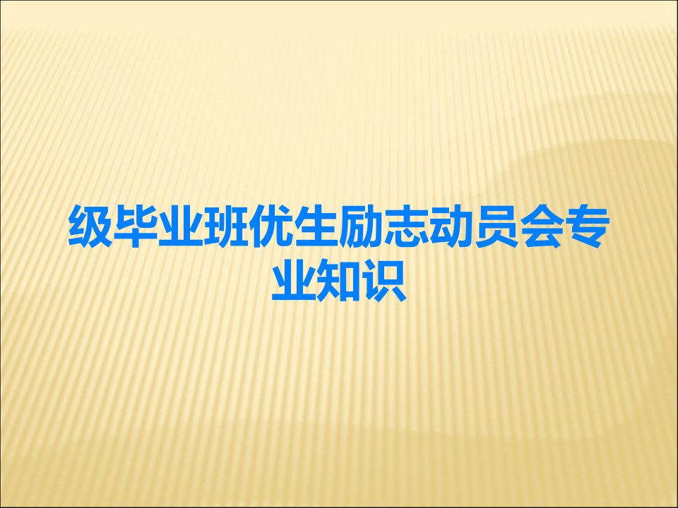 级毕业班优生励志动员会专业知识课件