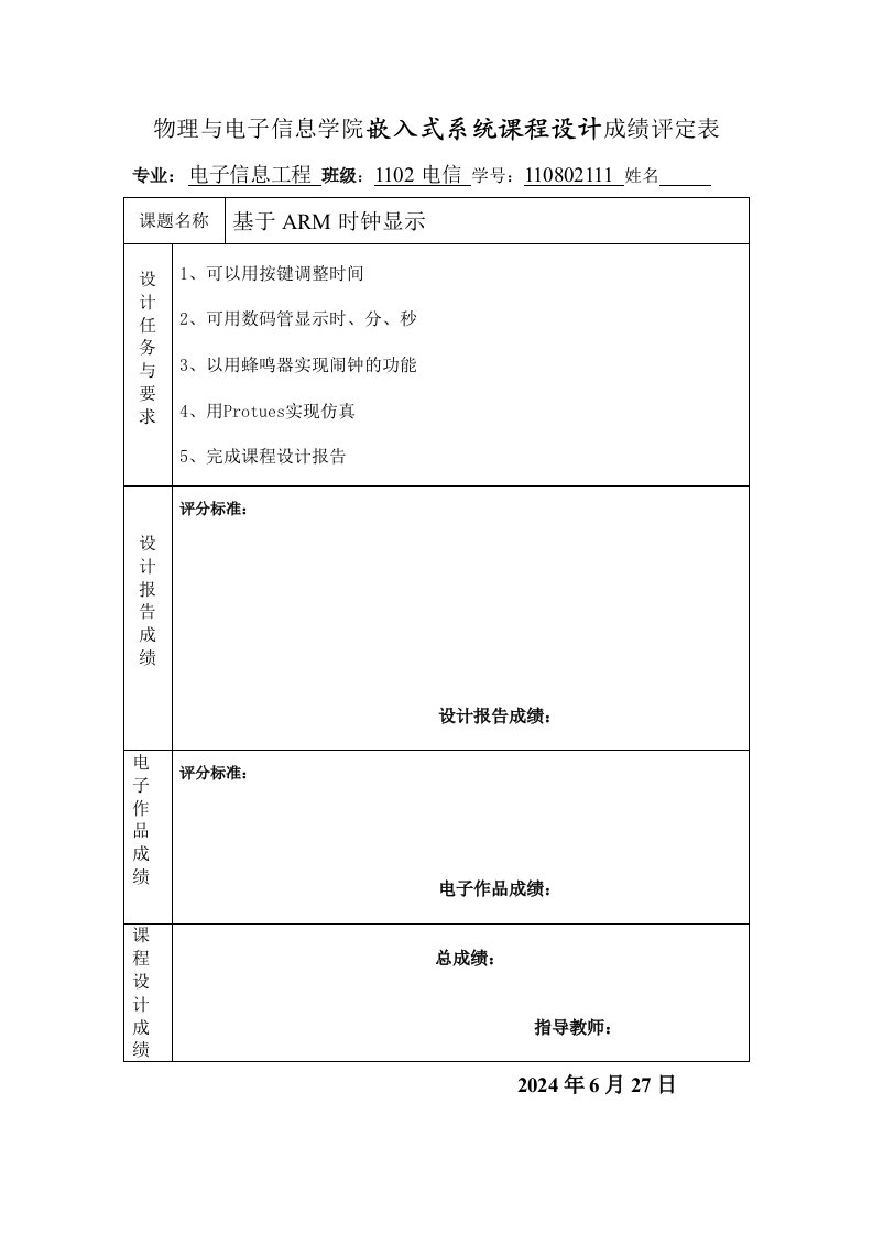 嵌入式系统课程设计基于ARM的可调电子钟的设计