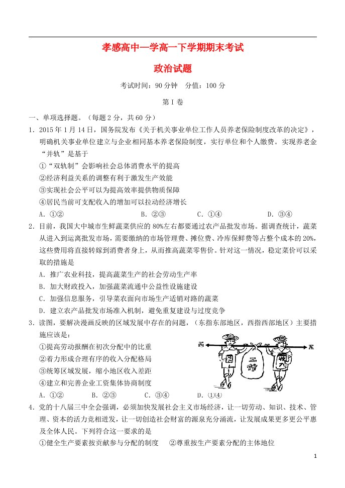 湖北省孝感高级中学高一政治下学期期末考试试题