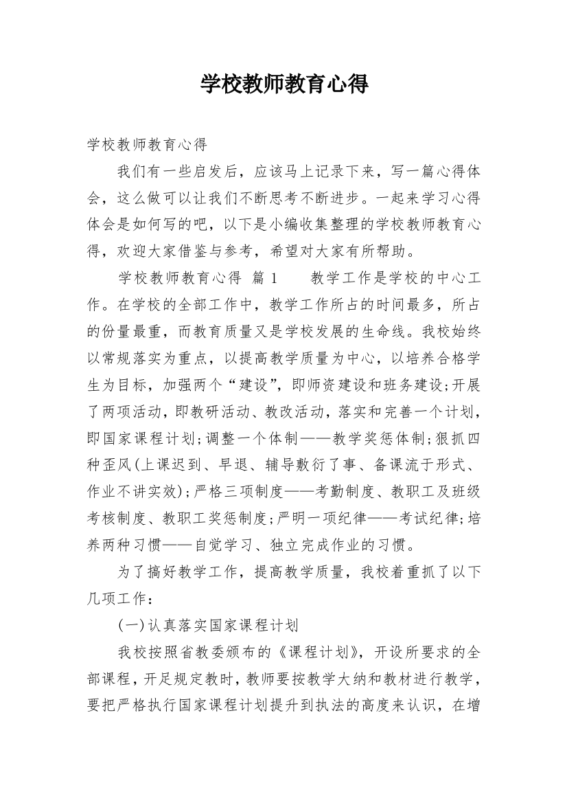 学校教师教育心得