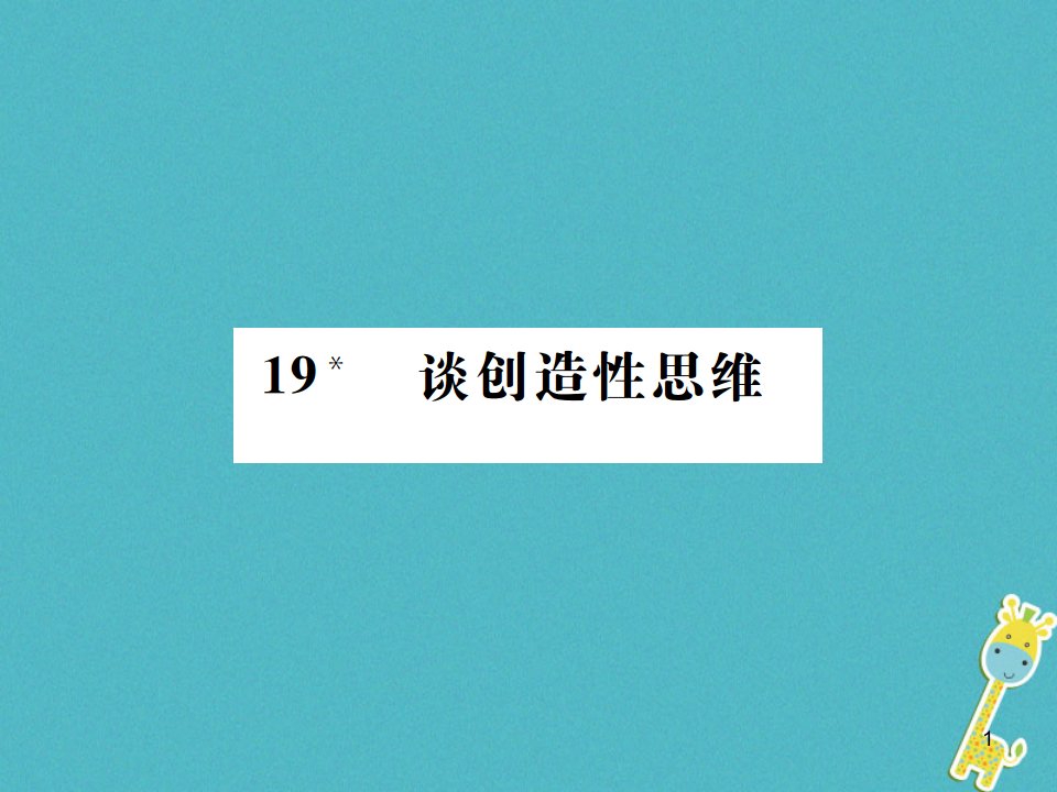 九年级语文上册第五单元19谈创造性思维ppt课件新人教版