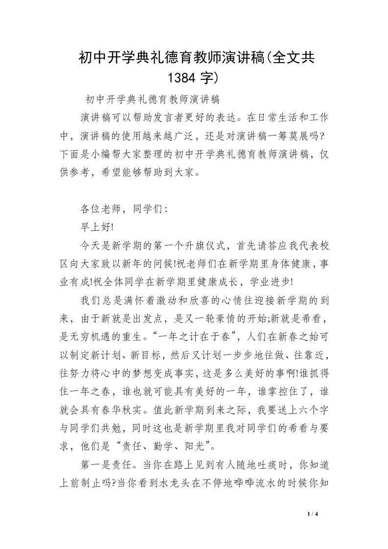 初中开学典礼德育教师演讲稿(全文共1384字)