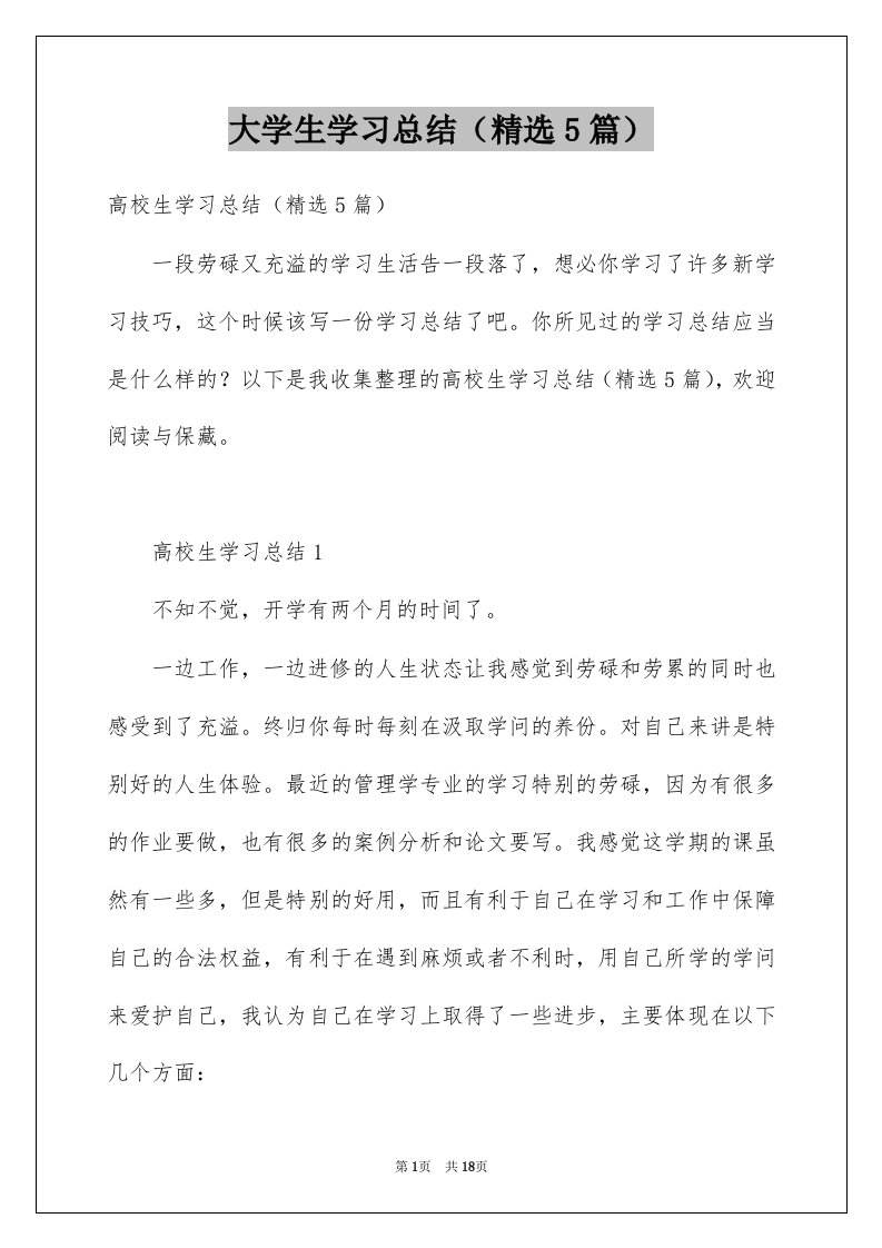 大学生学习总结精选5篇例文