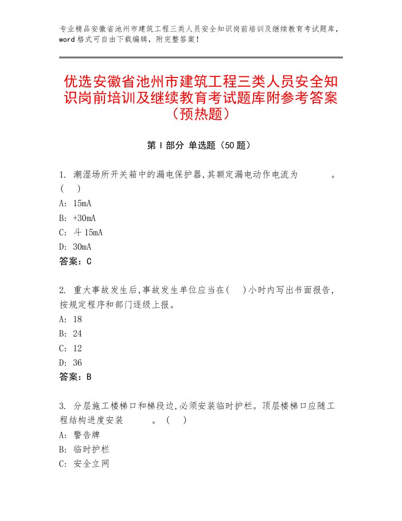 优选安徽省池州市建筑工程三类人员安全知识岗前培训及继续教育考试题库附参考答案（预热题）