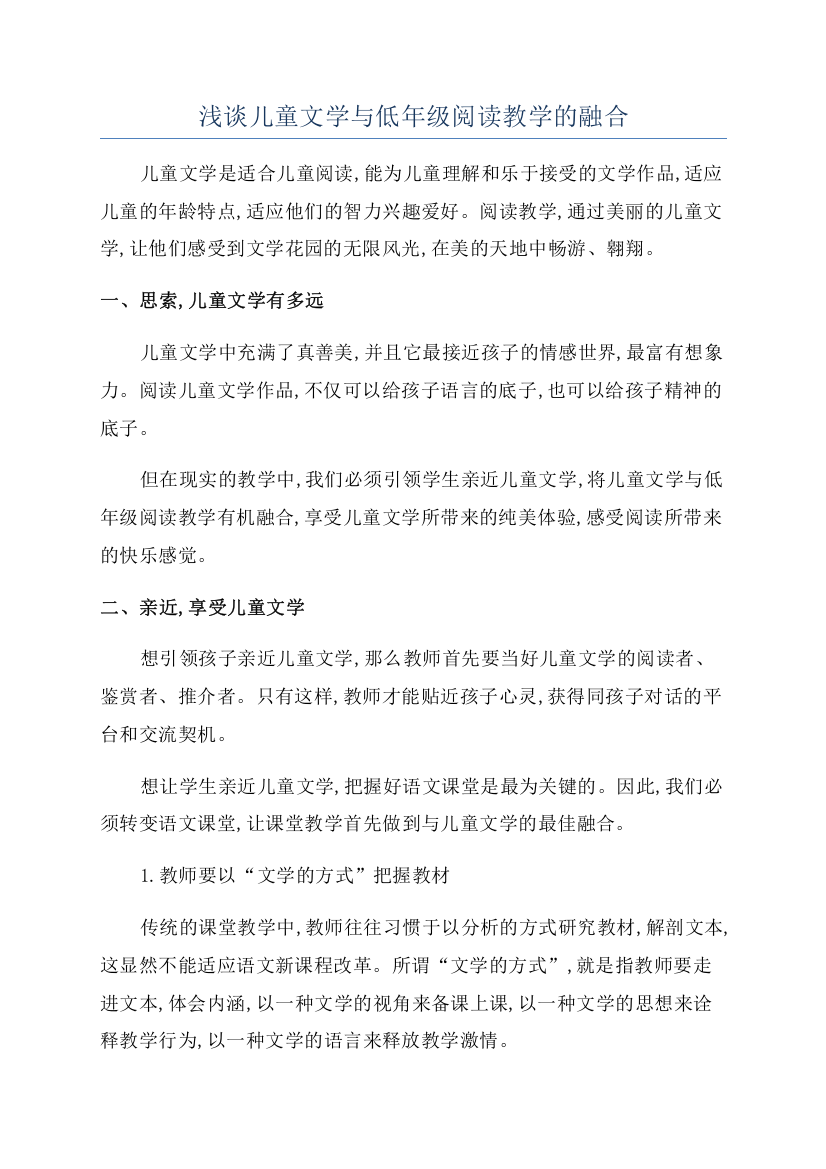 浅谈儿童文学与低年级阅读教学的融合