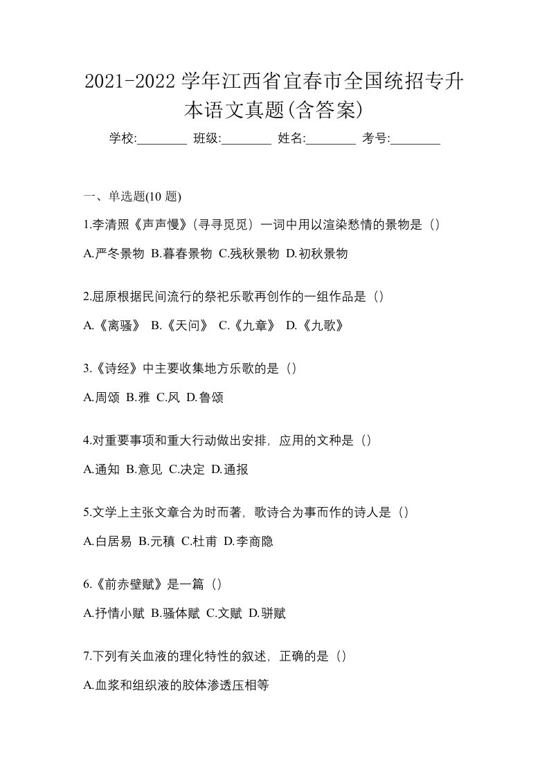 2021-2022学年江西省宜春市全国统招专升本语文真题含答案