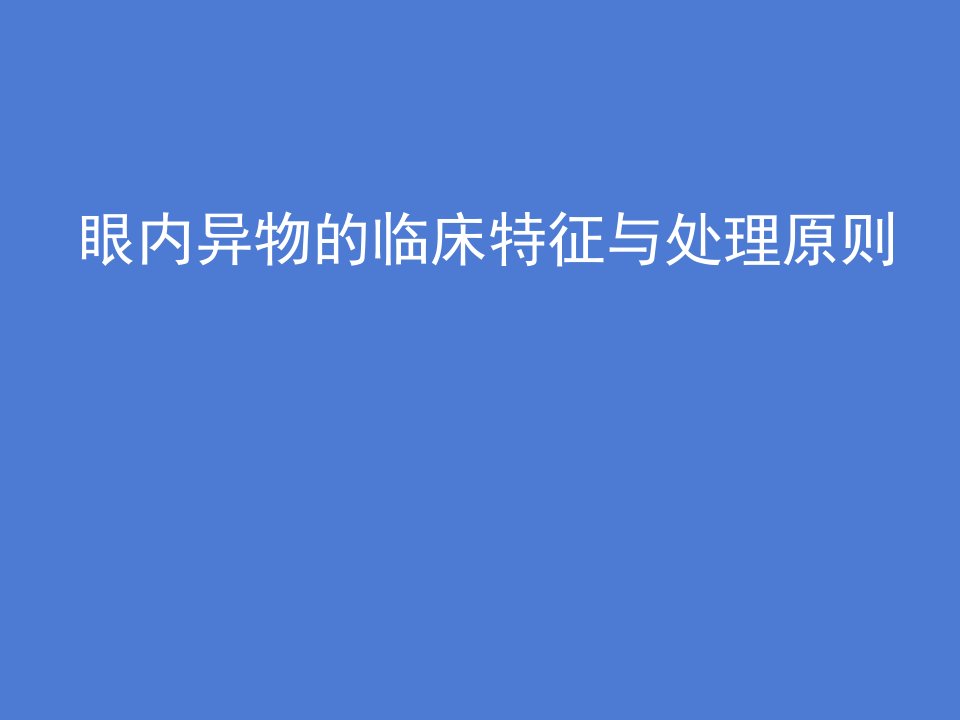 球内异物取出课件