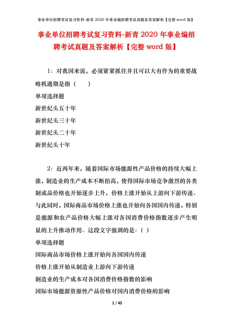 事业单位招聘考试复习资料-新青2020年事业编招聘考试真题及答案解析完整word版