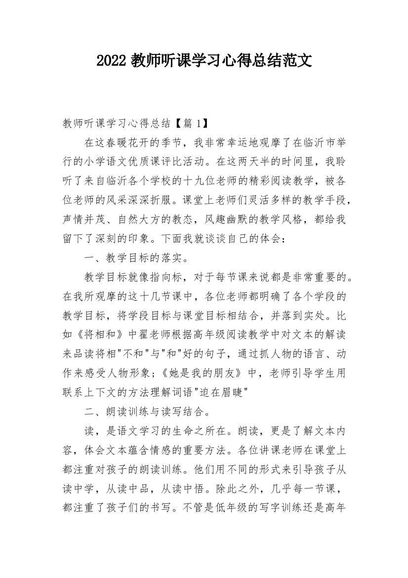 2022教师听课学习心得总结范文